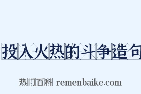 投入火热的斗争造句是什么意思的图片